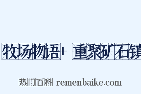 牧场物语+重聚矿石镇是什么意思的图片